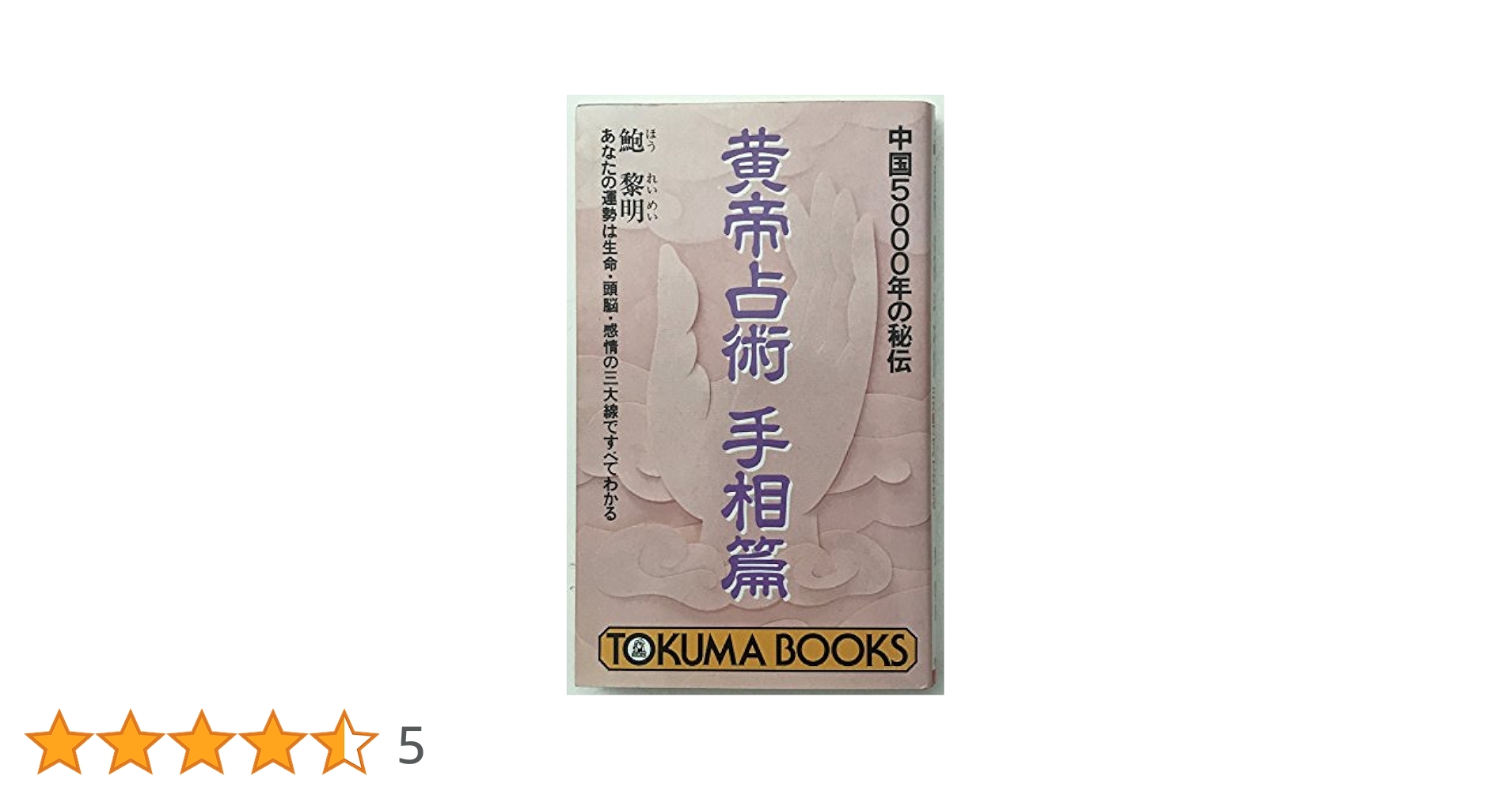 【稀少】黄帝占術 手相篇 あなたの運勢は生命・頭脳・感情の三大線ですべてわかる 黄帝占術 手相篇: あなたの運勢は生命・頭脳・感情の三大線で